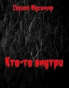 Кто-то внутри. Книга 1