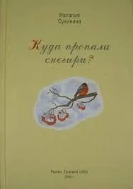 Куда пропали снегири?