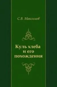 Куль хлеба и его похождения