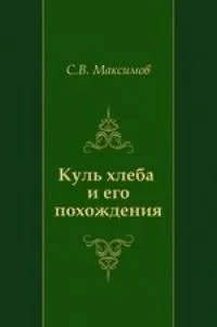 Куль хлеба и его похождения
