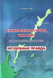 Курильские острова. Чьи они? Мифы и действительность