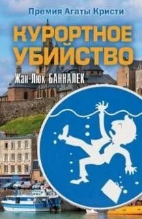 Курортное убийство