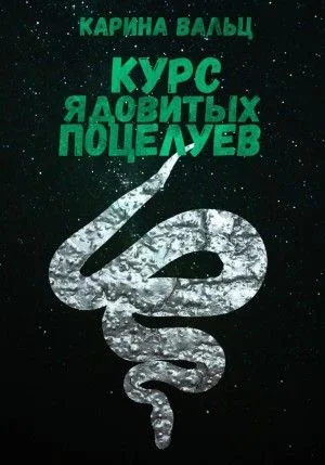 Курс ядовитых поцелуев