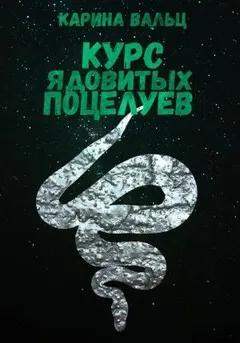 Курс ядовитых поцелуев