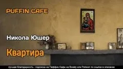 Квартира
