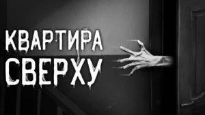 Квартира сверху