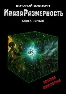 КвазаРазмерность
