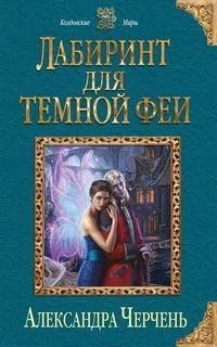 Лабиринт для тёмной феи