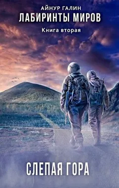 Лабиринты миров: 2. Слепая гора