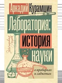 Лаборатория: история науки в пробирках и гаджетах