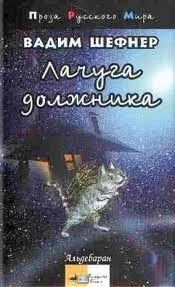 Лачуга должника