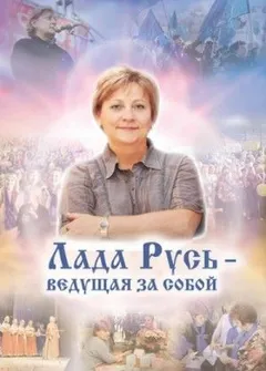 Лада Русь, ведущая за собой