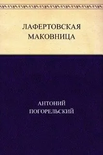 Лафертовская маковница