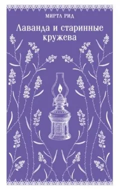 Лаванда и старинные кружева