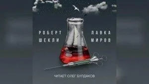 Лавка миров