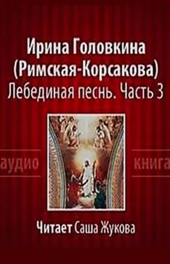 Лебединая песнь. Побеждённые: ч.3