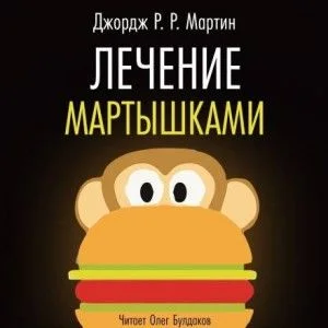 Лечение мартышками