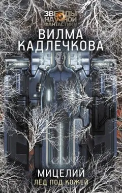 Лед под кожей