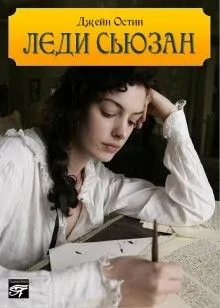 Леди Сьюзен