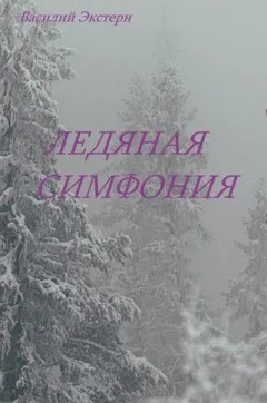 Ледяная симфония