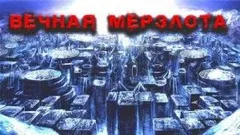 Ледяное наваждение Алекса Райна
