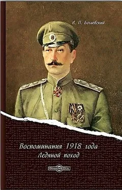 Ледяной поход. Воспоминания 1918 г.