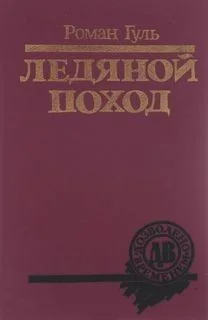 Ледяной поход