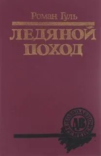 Ледяной поход