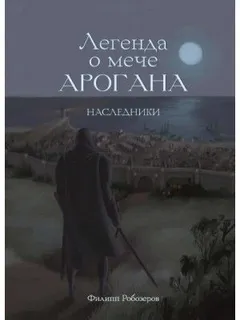 Легенда о мече Арогана. Наследники