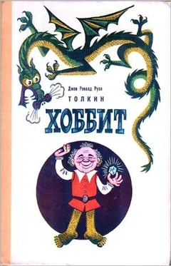 Легендариум Средиземья: 1. Хоббит, или Туда и обратно