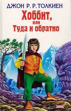 Легендариум Средиземья: 1. Хоббит, или Туда и обратно