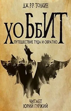 Легендариум Средиземья: 1. Хоббит, или Туда и обратно
