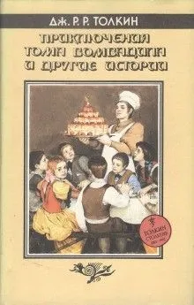 Легендариум Средиземья: 3. Сборник «Приключения Тома Бомбадила и другие стихи из Алой Книги»