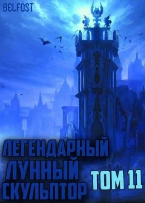 Легендарный Лунный Скульптор 11