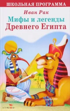 Легенды Древнего Египта