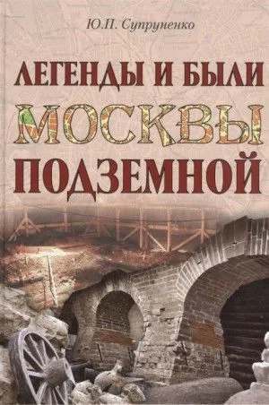 Легенды и были Москвы подземной