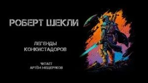 Легенды конкистадоров