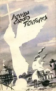 Легенды старого Петербурга