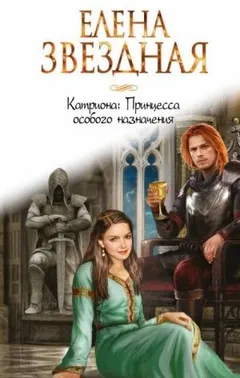 Легенды Тримиана: 2.1. Катриона. Принцесса особого назначения