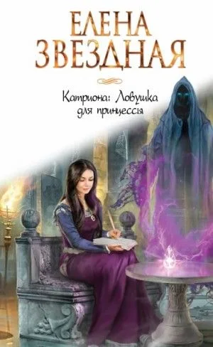 Легенды Тримиана: 2.2. Катриона. Ловушка для принцессы
