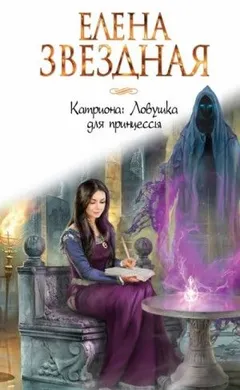 Легенды Тримиана: 2.2. Катриона. Ловушка для принцессы