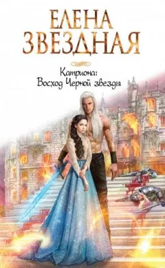 Легенды Тримиана: 2.4. Катриона. Восход Чёрной звезды