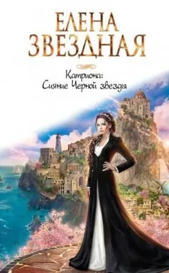 Легенды Тримиана: 2.5. Катриона. Сияние Черной звезды