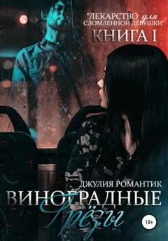 Лекарство для сломленной девушки: 1. Виноградные грёзы