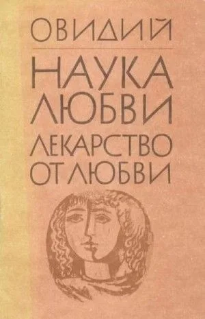 Лекарство от любви