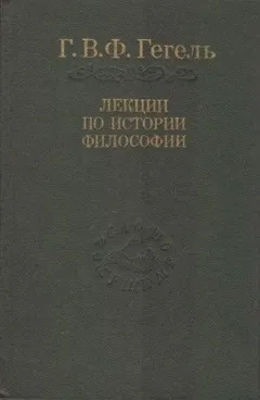 Лекции по истории философии. Книги 1 и 2