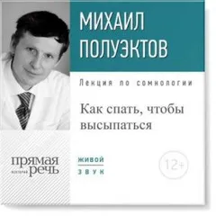 Лекция по сомнологии «Как спать, чтобы высыпаться»