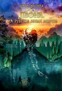 Леона. На рубеже иных миров