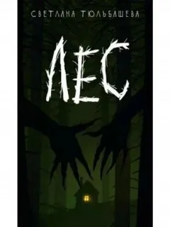 Лес