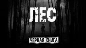 Лес